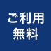 ご利用無料