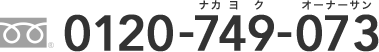 0120-749-073