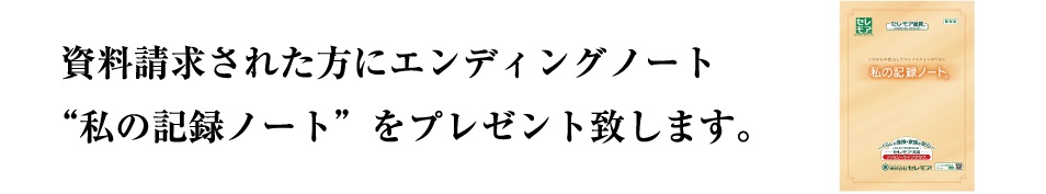 資料請求された方にエンディングノート　もしもノートをプレゼント致します。