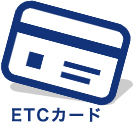 ETCカード