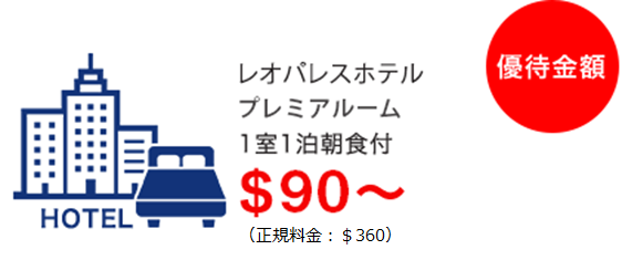 レオパレスホテル スーペリアツイン1室1泊朝食付$60～