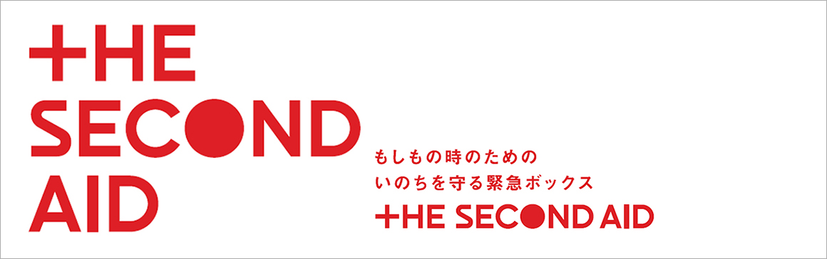 もしもの時のためのいのちを守る緊急ボックス