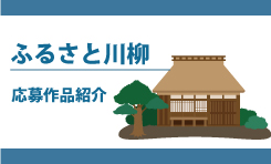 ふるさと川柳 作品紹介