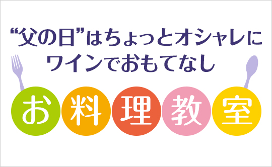 料理教室×ワインセミナー