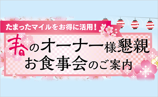 春のオーナー様懇親お食事会