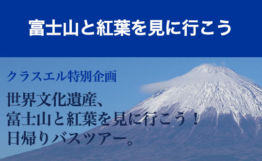 クラス エル特別企画 富士山と紅葉を見に行こう！日帰りバスツアー。