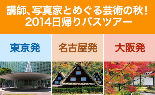 講師、写真家とめぐる芸術の秋！2014日帰りバスツアー