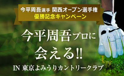 今平周吾プロに会える！！IN 東京よみうりカントリークラブ