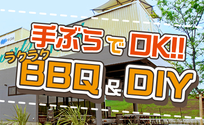 手ぶらでＯＫ!!ラクラクＢＢＱ＆ＤＩＹ