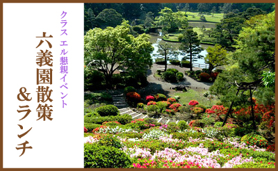 六義園散策＆ランチ（東京）