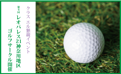 ゴルフコンペ（神奈川）