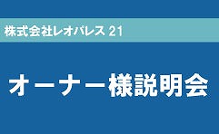 オーナー会