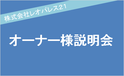 説明会