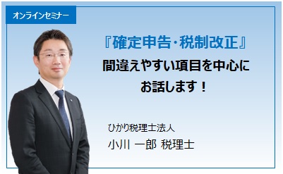 オンラインセミナー「確定申告・税制改正」