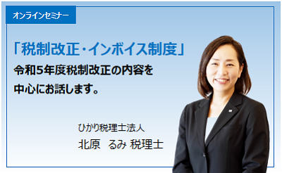 オンラインセミナー　「税制改定・インボイス制度」