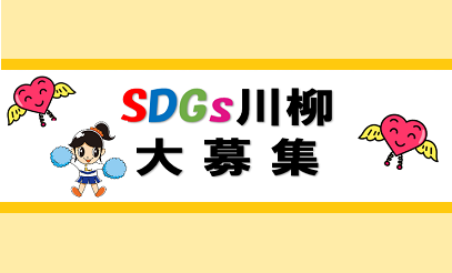 SDGs