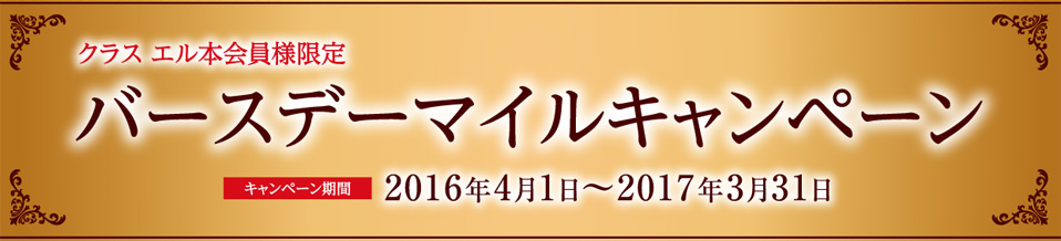 バースデーマイルキャンペーン