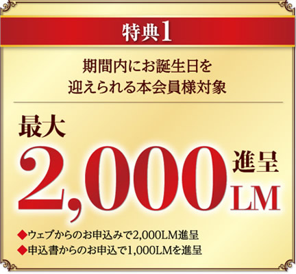 特典１　期間内にお誕生日を迎えられる本会員様対象