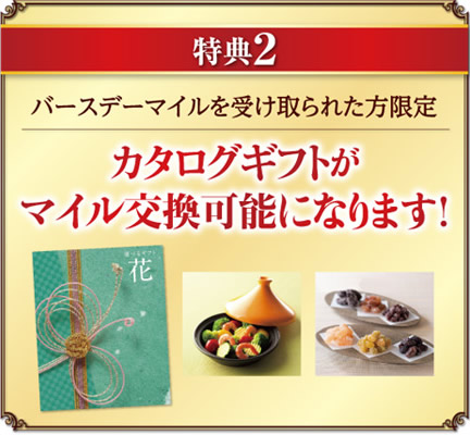特典2　バースデイマイルを受け取られた方限定