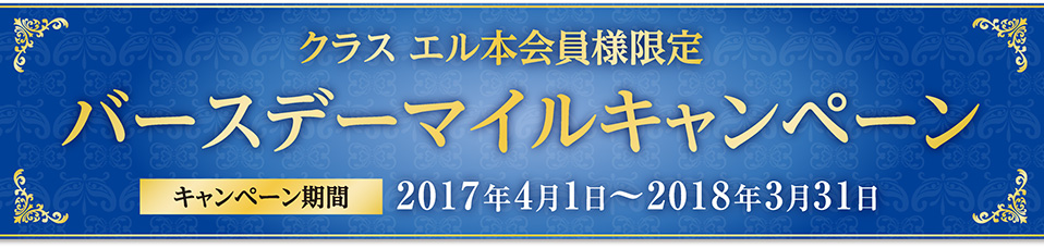 バースデーマイルキャンペーン