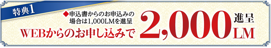 特典１　WEBからのお申し込みで2,000LM進呈