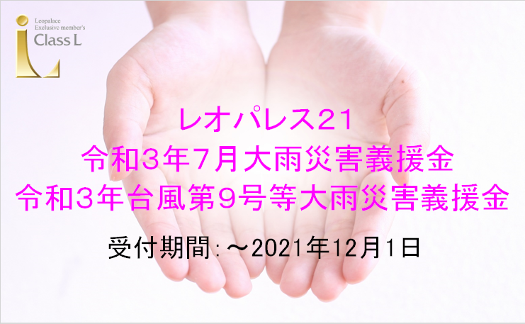 クラス エル クラス エル レオパレス21のオーナー様向け会員組織