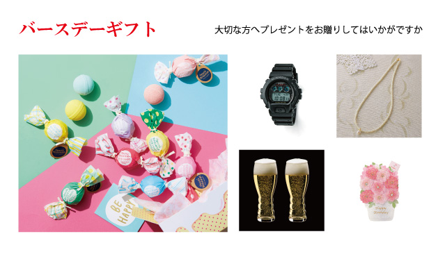 バースデーギフト　大切な方へプレゼントをお贈りしてはいかがですか