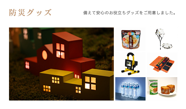 防災グッズ