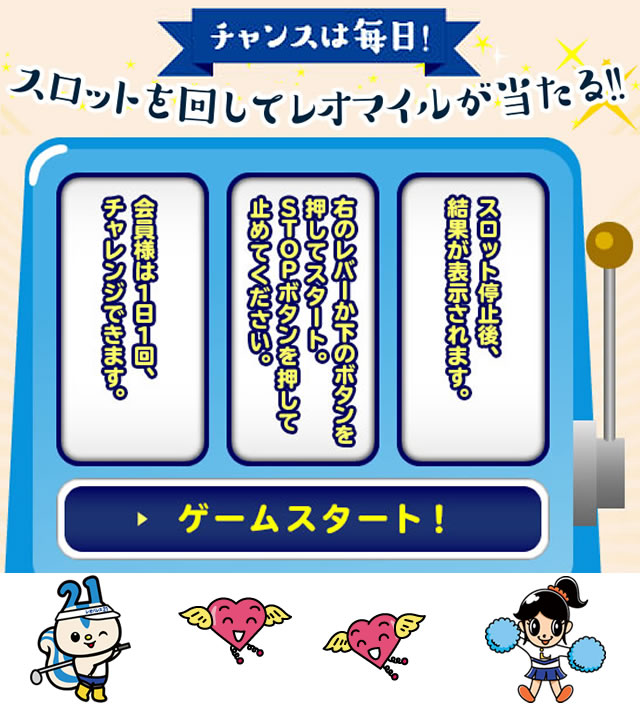 チャンスは毎日！スロットを回してレオマイルが当たる!!