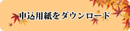 申し込み用紙のダウンロード