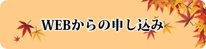 WEBからの申し込み