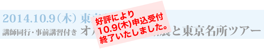 2014.10.9(木)東京発 講師同行・事前講習付きオルセー美術館展と東京名所ツアー 好評により10/9(木)受付終了いたしました。!