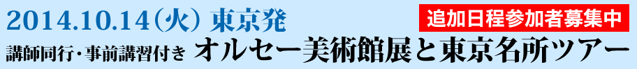 2014.10.14(火)東京発 講師同行・事前講習付きオルセー美術館展と東京名所ツアー 追加日程参加者募集中