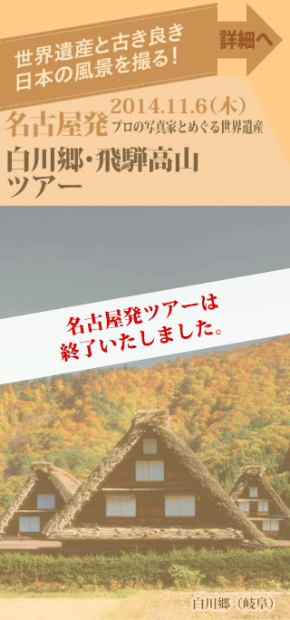 名古屋発ツアー プロの写真家とめぐる世界遺産白川郷・飛騨高山ツアー