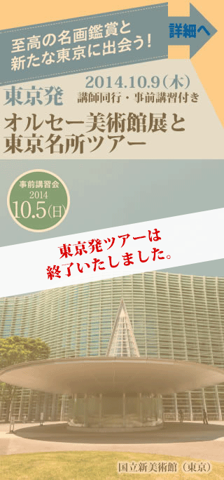 東京発ツアー 講師同行・事前講習付きオルセー美術館展と東京名所ツアー