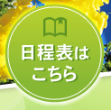 日程表はこちら