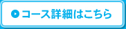 日程1 コース詳細はこちら