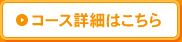 日程2 コース詳細はこちら