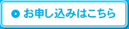 日程1 お申し込みはこちら