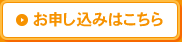 日程2 お申し込みはこちら