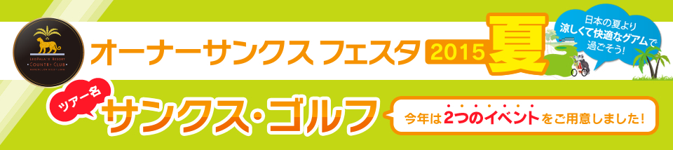 オーナーサンクスフェスタ2015夏 ツアー名サンクス・ゴルフ 今年は2つのイベントをご用意しました！