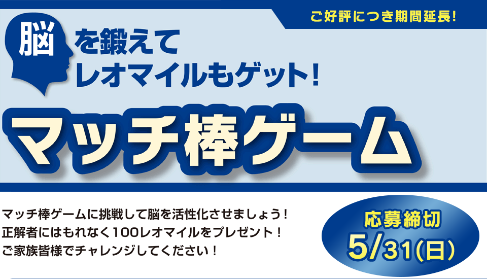 脳を鍛えてレオマイルもゲット! マッチ棒ゲーム