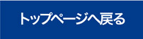トップページへ戻る