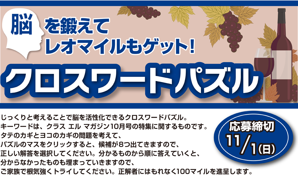 脳を鍛えてレオマイルもゲット! クロスワードパズル
