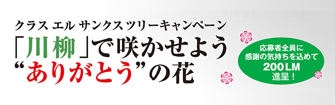 「川柳」で咲かせよう“ありがとう”の花