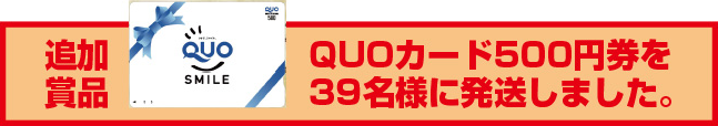 Quoカード500円券を39名様に発送しました