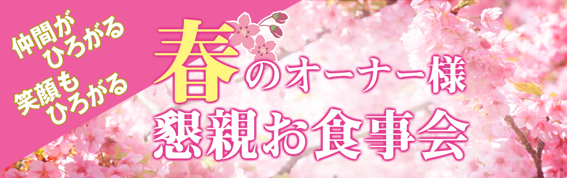 春のオーナー様懇親お食事会