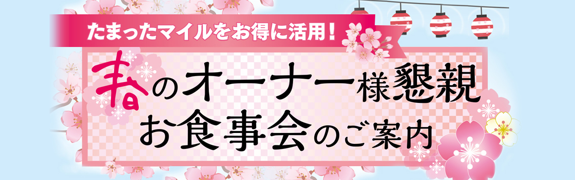 春のオーナー様懇親お食事会