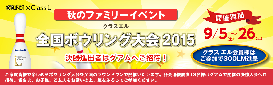 全国ボウリング大会2015