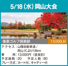 5/18(水)岡山大会